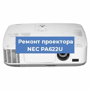 Замена лампы на проекторе NEC PA622U в Белгороде